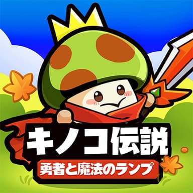 キノコ伝説チート Mushroom Legend